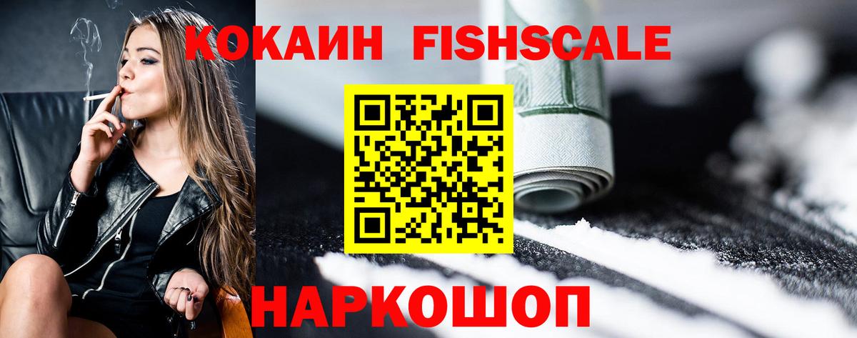 Cocaine Эквадор  КОКАИН FishScale  Вход с VPN  Сальск 