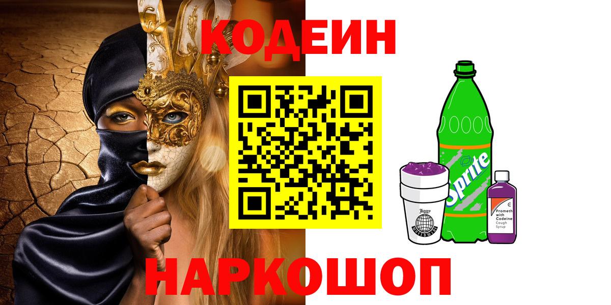 Кодеин напиток Lean (лин)  Кодеин Purple Drank  Вход с VPN  Сальск 