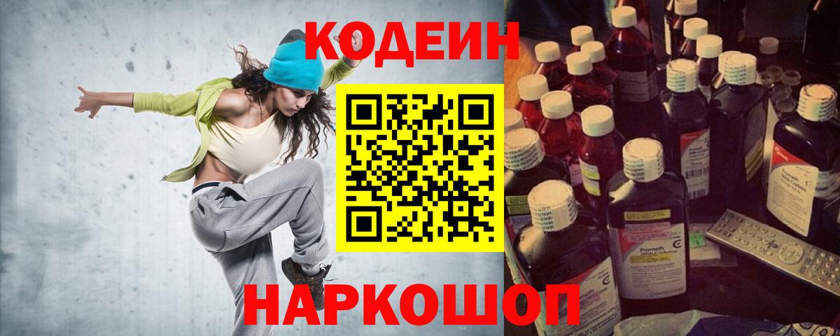 Кодеин Purple Drank Сальск